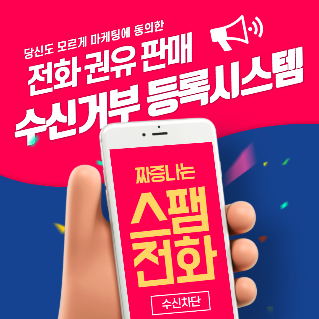  스팸 전화 권유 판매 수신거부의사 간단하게 등록 하는 방법