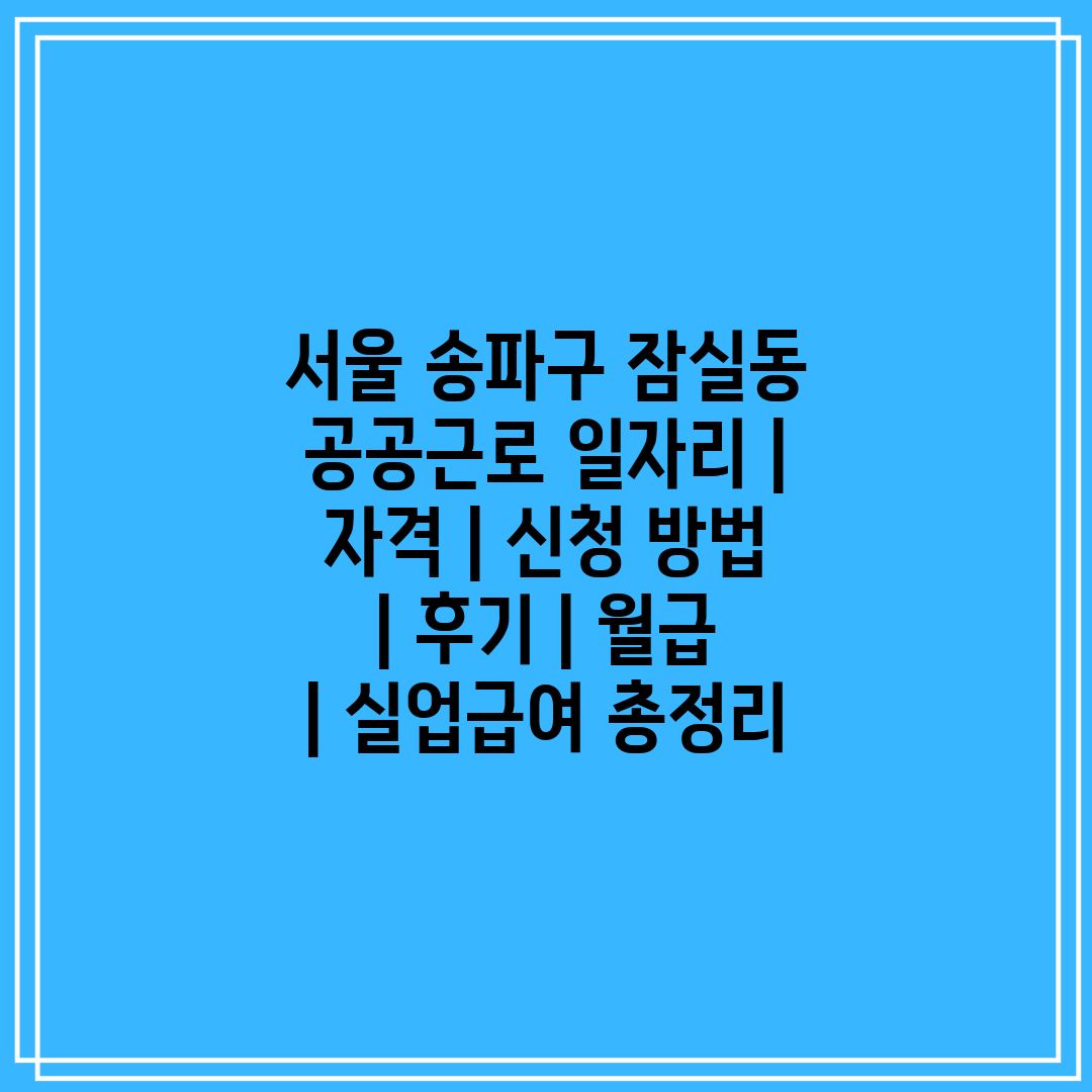 서울 송파구 잠실동 공공근로 일자리  자격  신청 방법