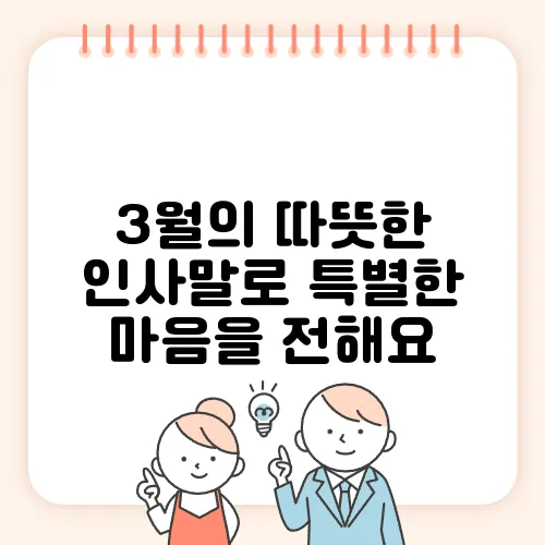 3월의 따뜻한 인사말로 특별한 마음을 전해요