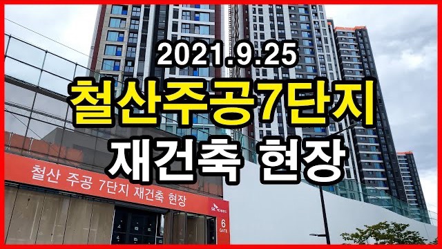  철산주공7단지 재건축 현장 Korea Apartment | 철산역 롯데캐슬&SK VIEW 클래스티지 | 광명시 철산동 | 2021년 9월 25일