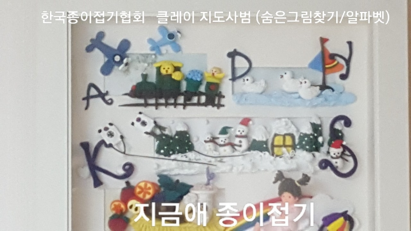 한국종이접기협회 클레이 아트---지도사범 작품 숨은그림 찾기(알파벳)-상단 부분