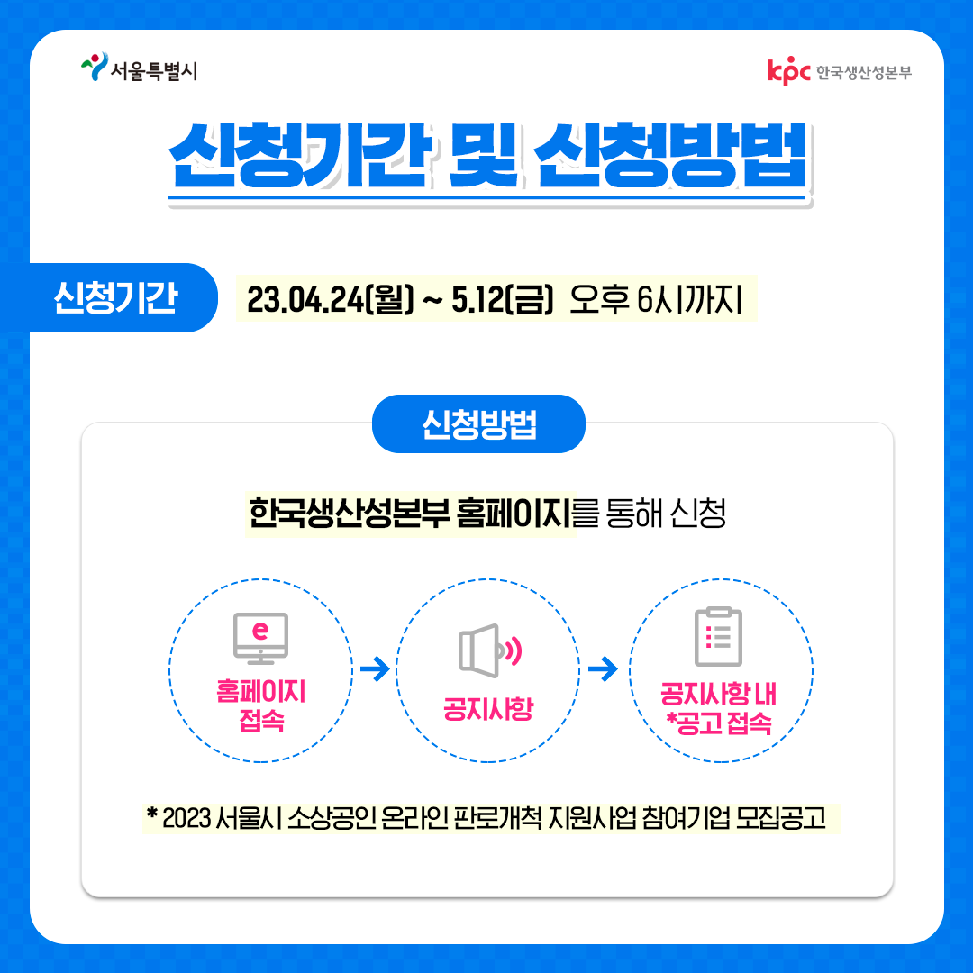 2023 소상공인 온라인 판로개척 지원사업