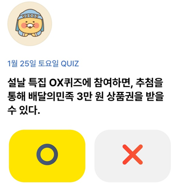 카카오뱅크 OX 퀴즈_설날특집_Question