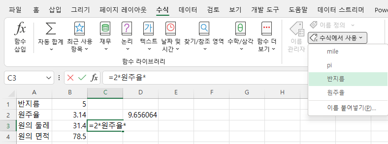 수식에서 사용 명령에서 이름 선택