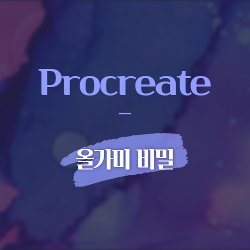 Procreate 올가미 비밀