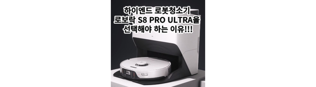  미쳐버린 성능 : 로보락 S8 PRO ULTRA 선택해야 하는 이유