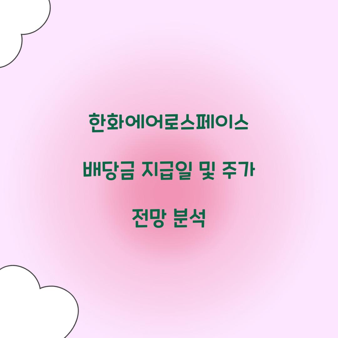 한화에어로스페이스 배당금 지급일