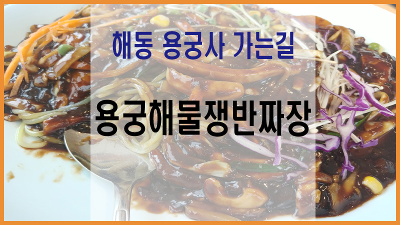  해동용궁사 입구에 있는 용궁해물쟁반짜장