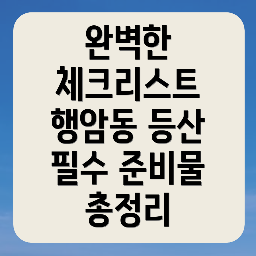 등산 준비물