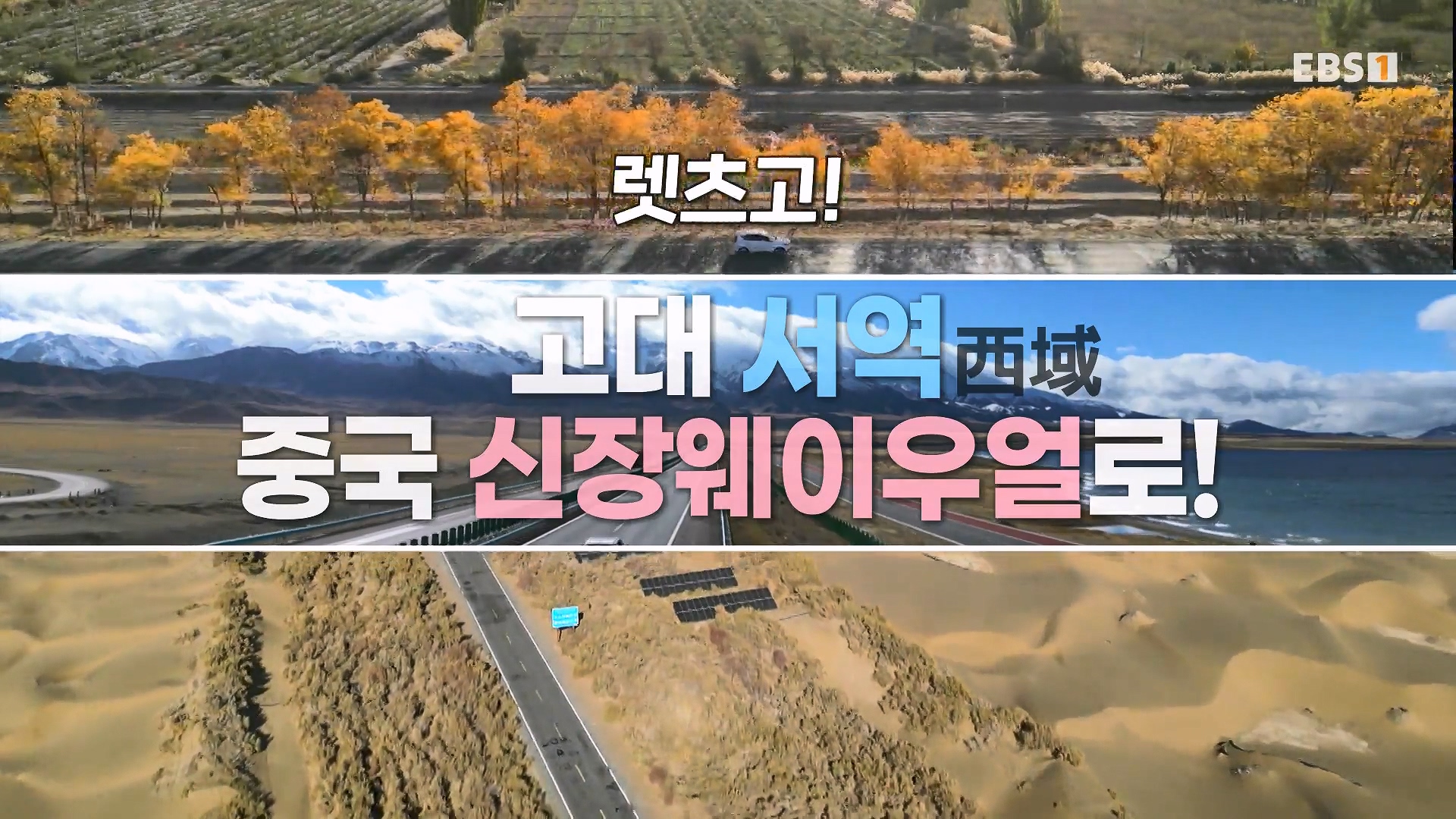 세계테마기행 240103 신장웨이우얼, 서역(西域)으로 가다! -가자! 타클라마칸으로0p.mp4_20240710_203146.516.jpg