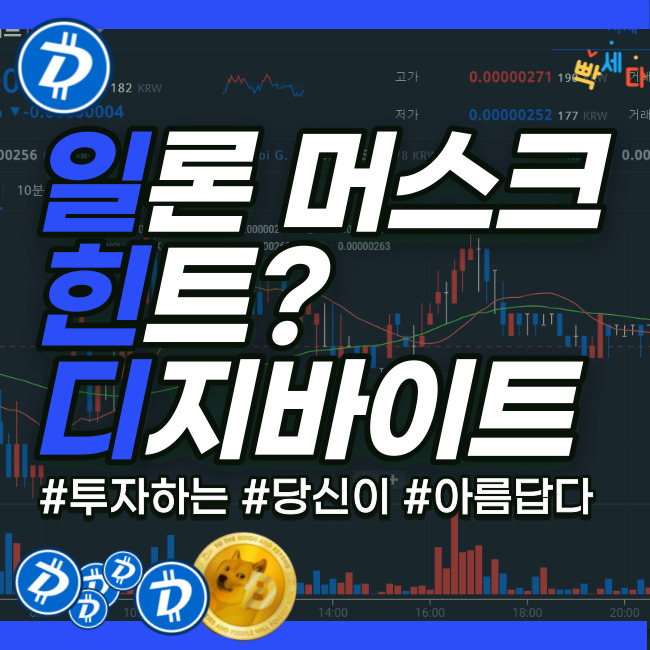  도지 코인 다음 주자는 누구? 일론 머스크의 힌트? 하드포크 디지바이트 (DGB) 원화 상장 가능성