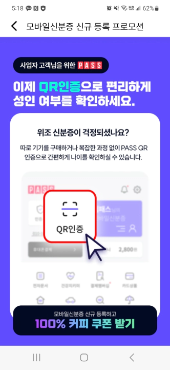 모바일 신분증 QR코드를 이용한 성인 인증