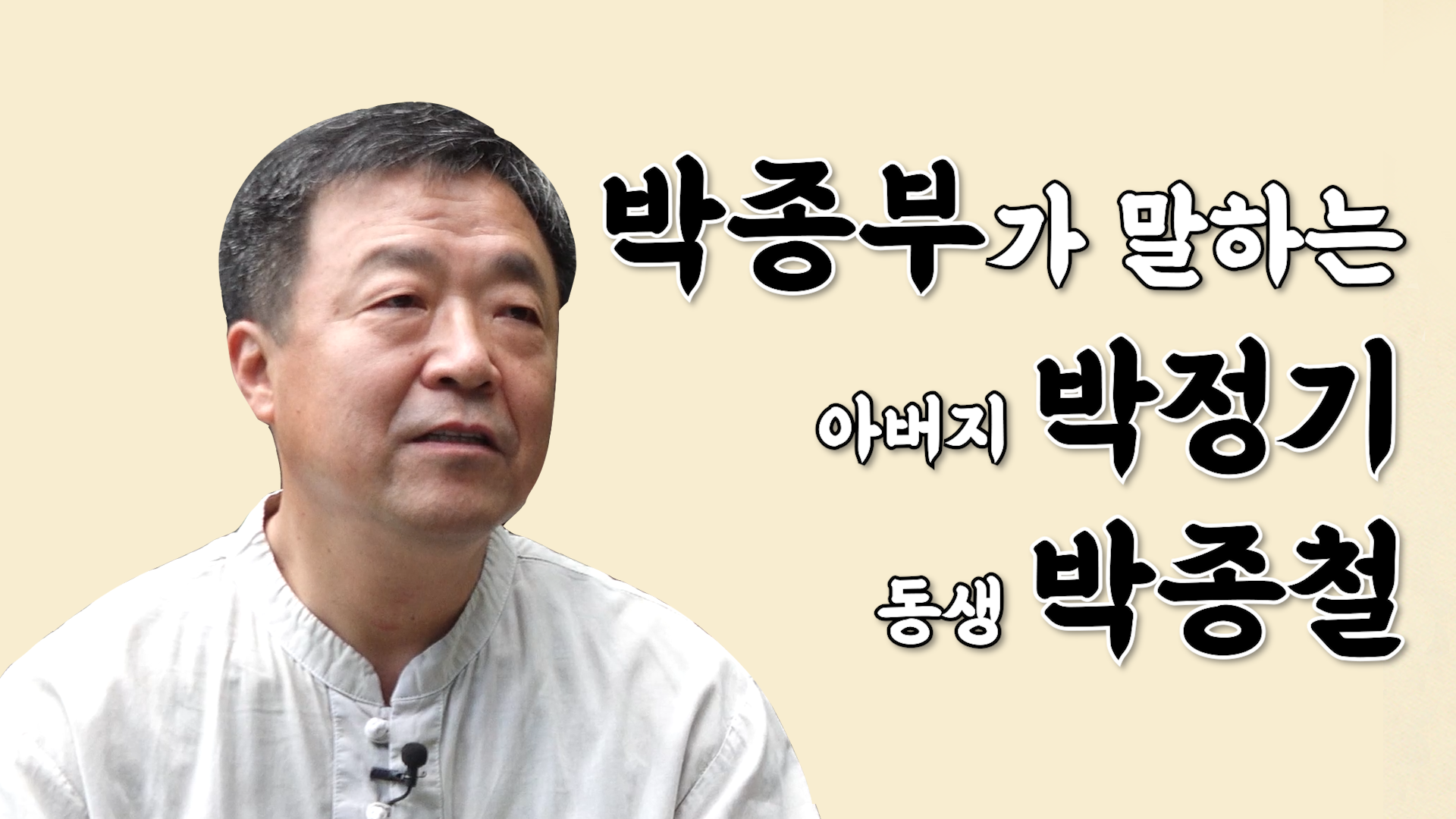  박종부가 말하는 아버지 박정기, 동생 박종철 이야기: ‘거리의 아버지’ 박정기와 유가협의 장례 투쟁