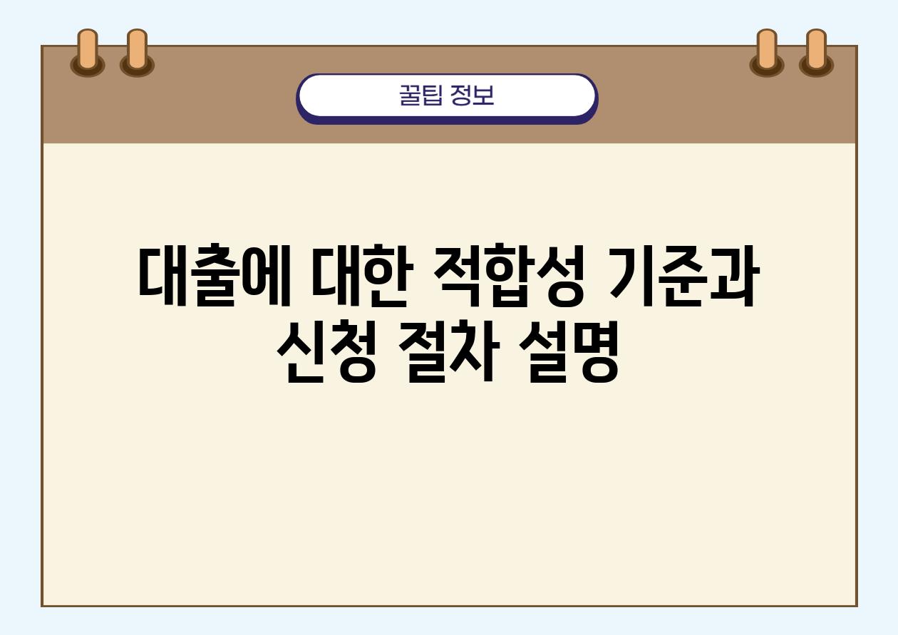 대출에 대한 적합성 기준과 신청 절차 설명