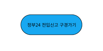 전입신고둘러보기