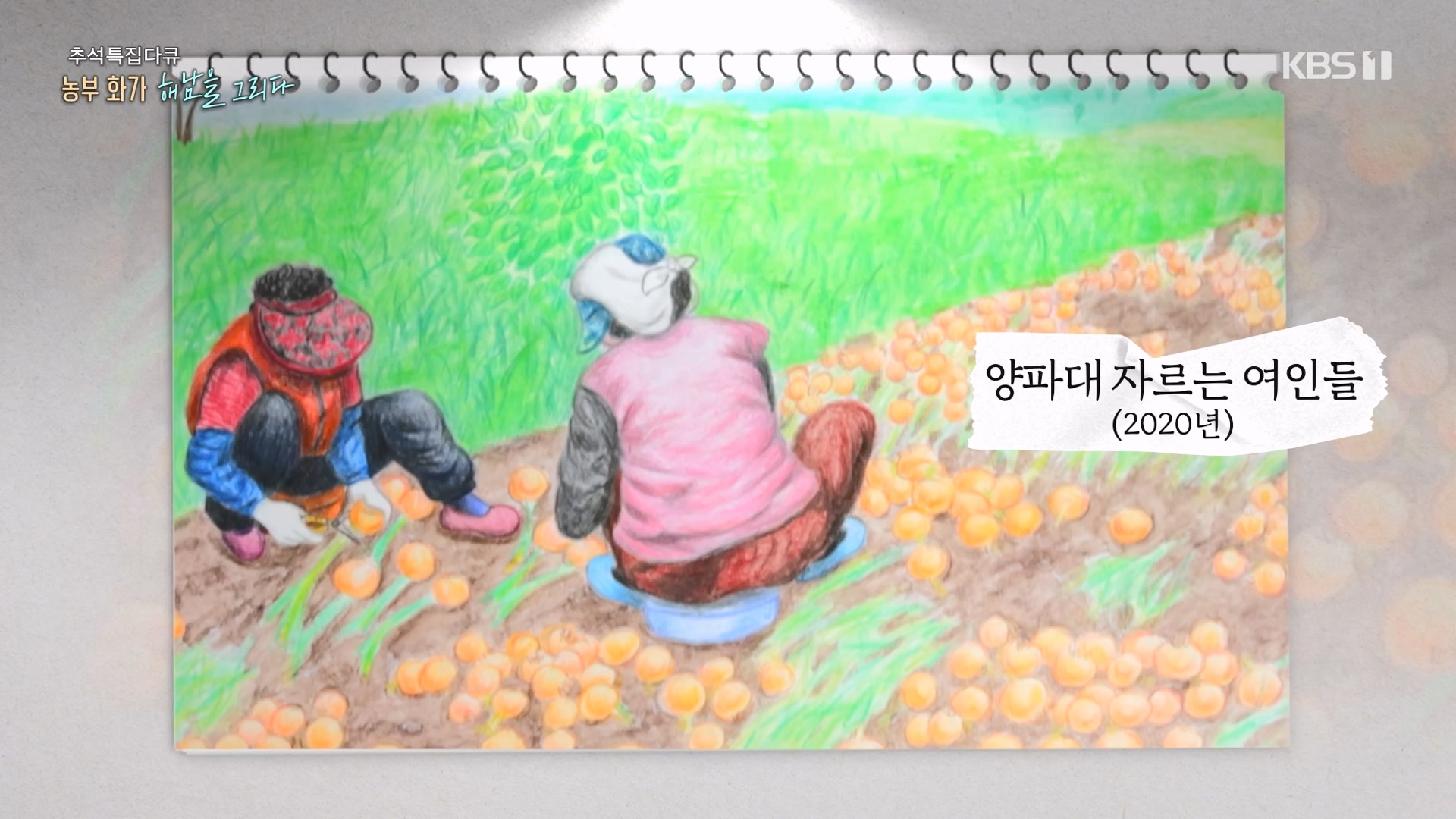 추석 특집 다큐 2부 - 농부화가 해남을 그리다.E02.230929p-NEXT.mp4_20231002_172248.034.jpg