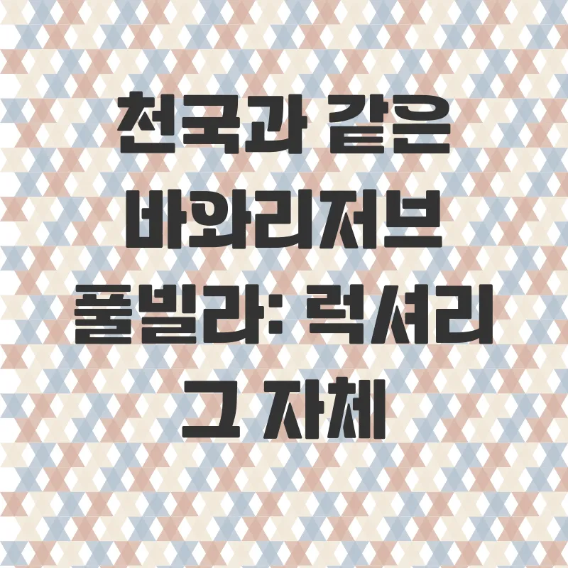 바와리저브 럭셔리 리조트_2