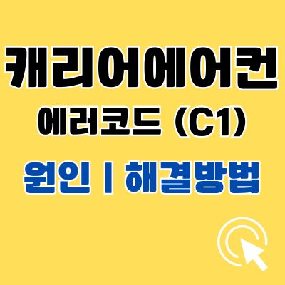 썸네일_캐리어 에어컨 에러코드 C1