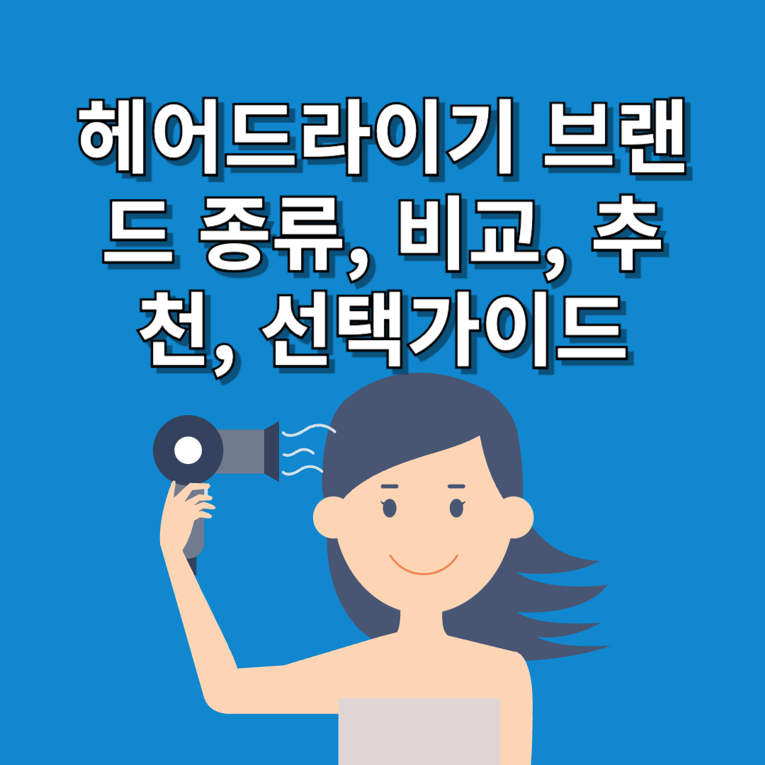 헤어드라이기-브랜드