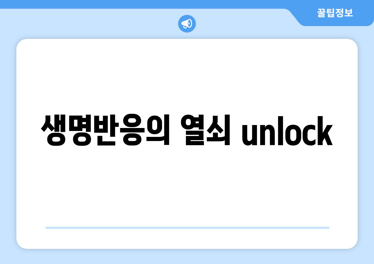 생명반응의 열쇠 unlock