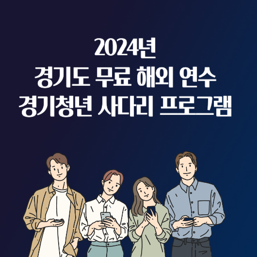 2024년 경기도 무료 해외 연수 경기청년 사다리 프로그램 대상 신청