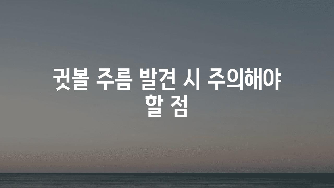 귓볼 주름 발견 시 주의해야 할 점