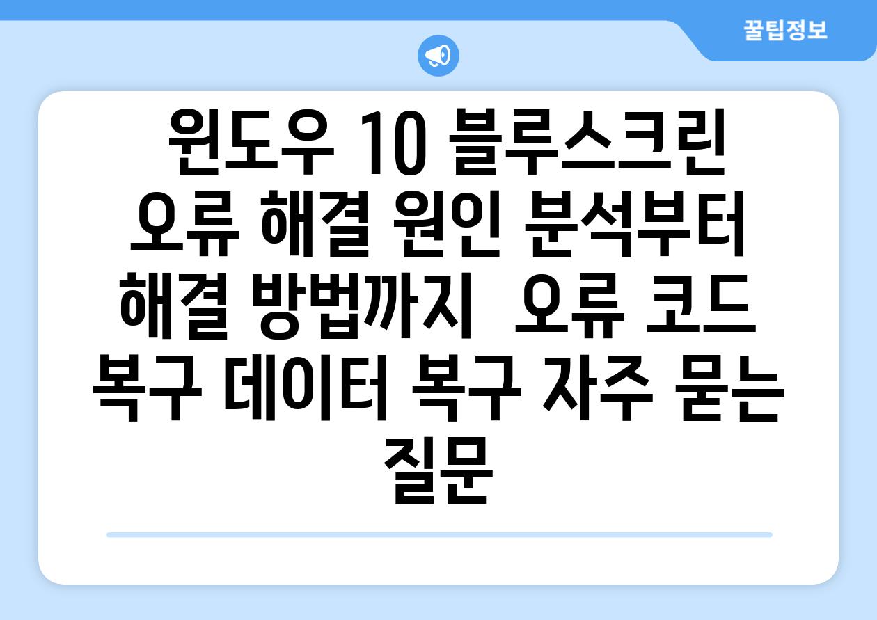  윈도우 10 블루스크린 오류 해결 원인 분석부터 해결 방법까지  오류 코드 복구 데이터 복구 자주 묻는 질문