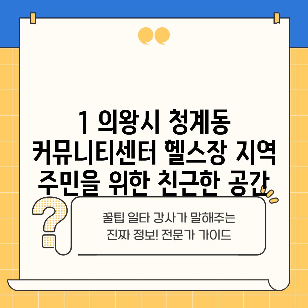 1. 의왕시 청계동 커뮤니티센터 헬스장: 지역 주민을 위한 친근한 공간