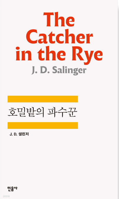 호밀밭의 파수꾼