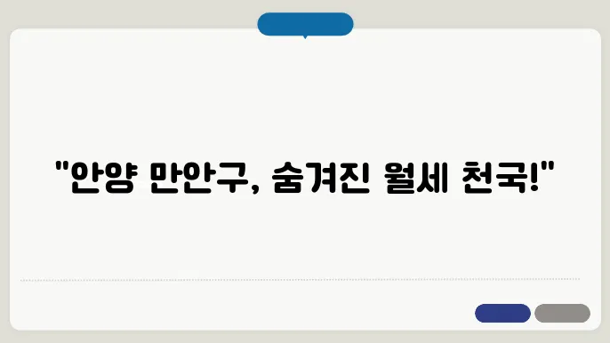 경기도 안양시 만안구 원룸 월세 시세, 가격비교