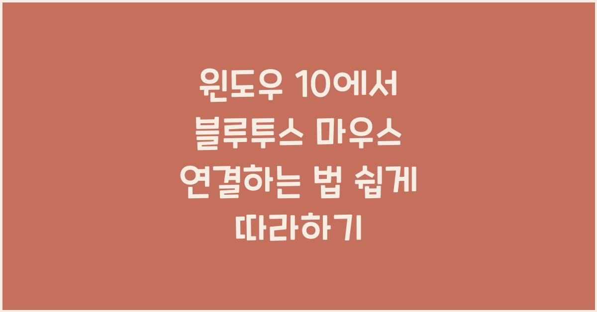 윈도우 10에서 블루투스 마우스 연결하는 법