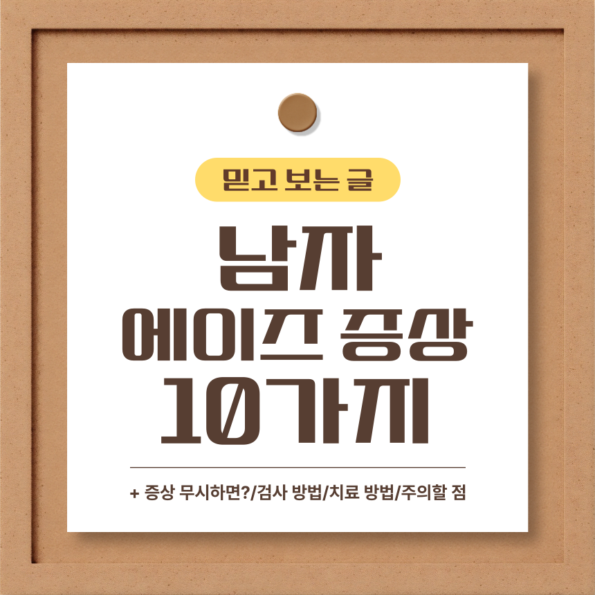 남자 에이즈 증상 10가지
