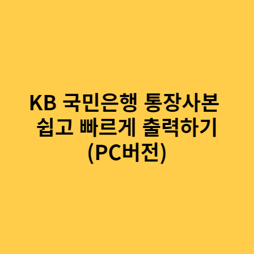 KB 국민은행 통장사본 출력 - 이미지