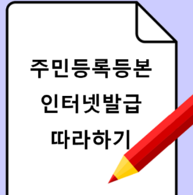 주민등록등본 인터넷발급 방법 1