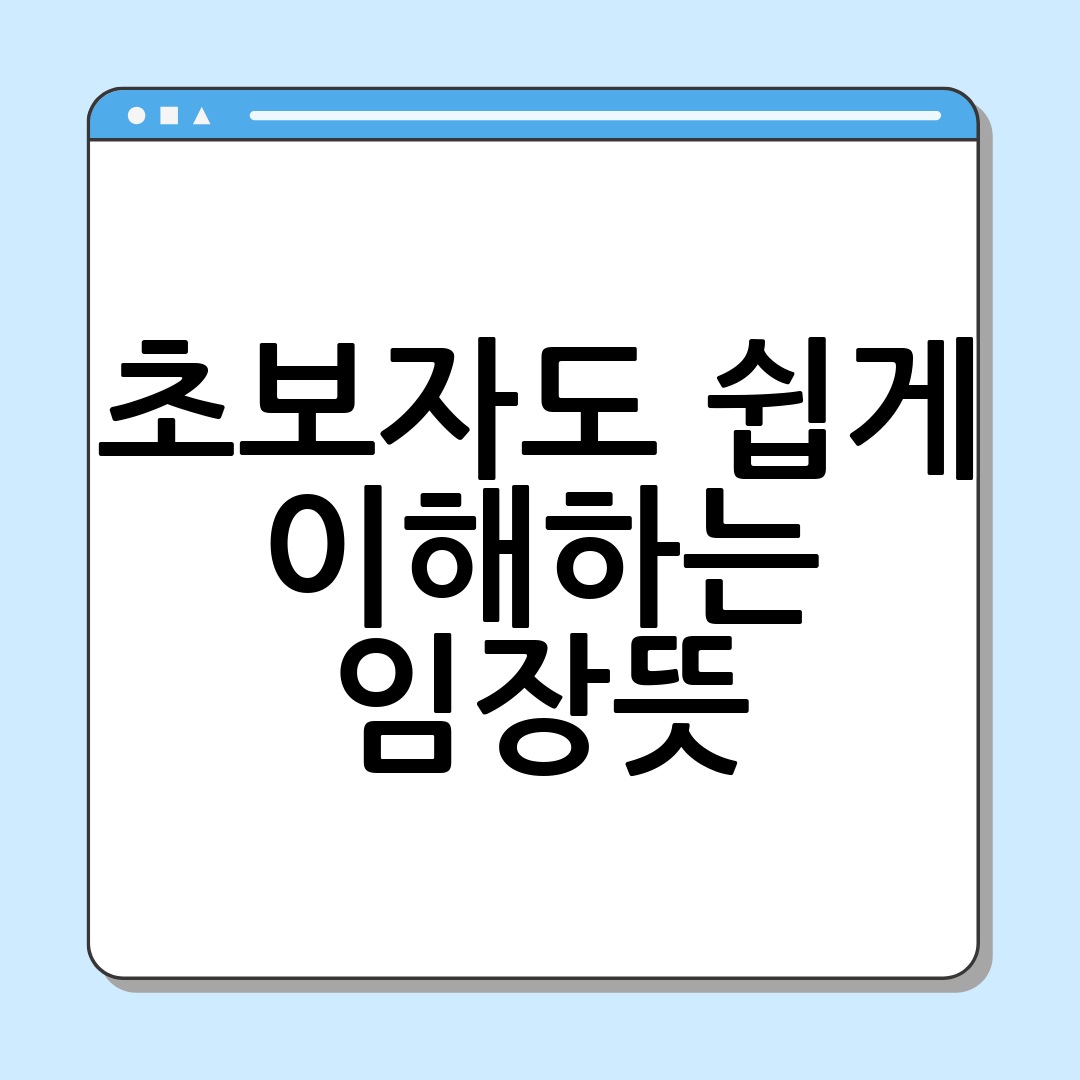 초보자도 쉽게 이해하는 임장뜻