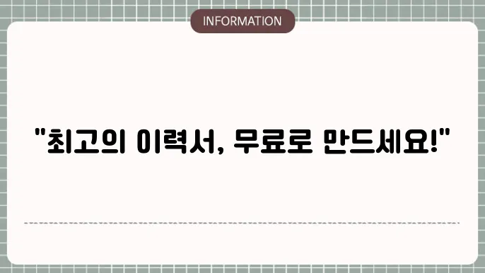 이력서무료양식