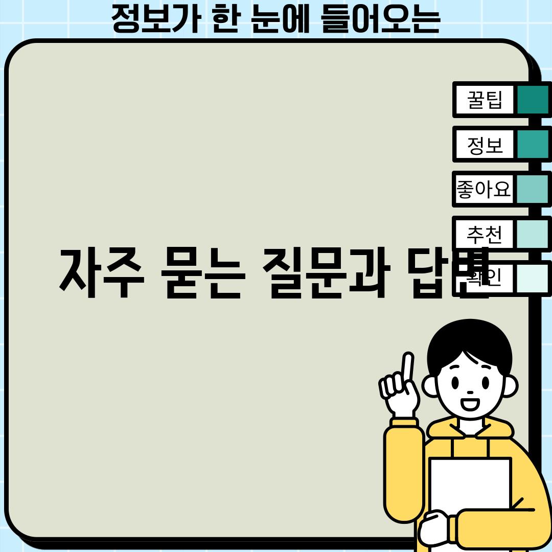 자주 묻는 질문과 답변