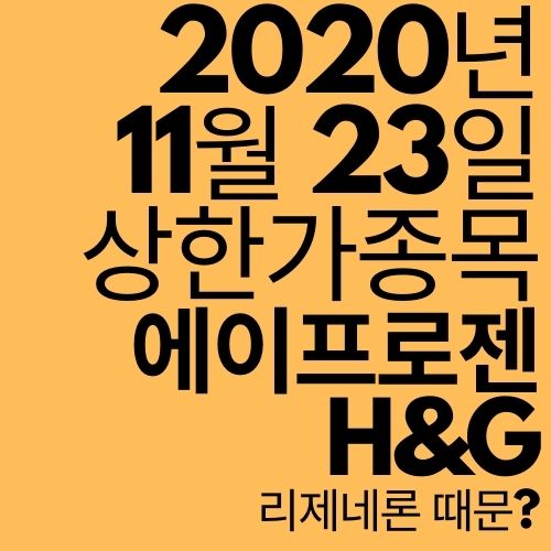  [상한가 종목] 에이프로젠 H&G (리제네론 관련주?)