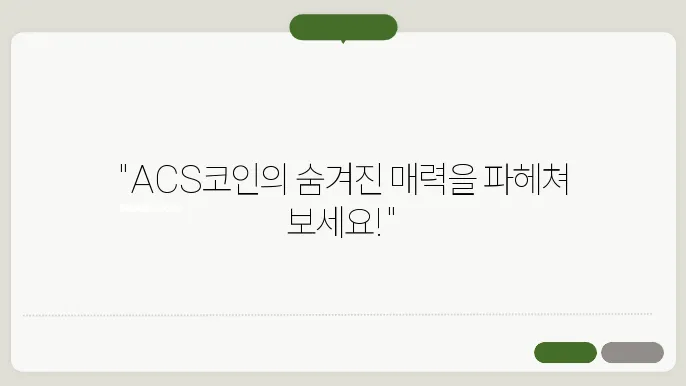 액세스프로토콜(ACS)코인 호재와 소개 및 전망
