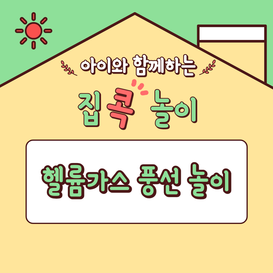  [집콕놀이] 아이와 함께하는 헬륨가스 풍선 놀이