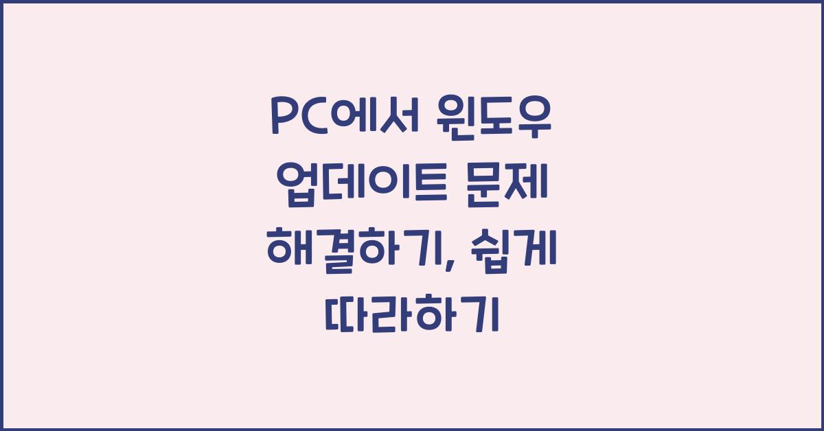PC에서 윈도우 업데이트 문제 해결하기