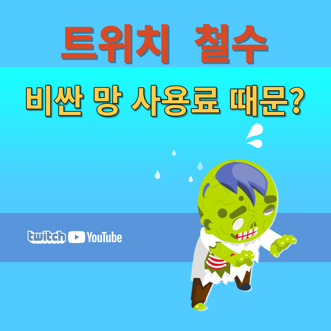 트위치 철수: 비싼 망(네트워크) 사용료 때문?