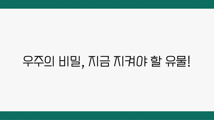 우주 유물의 보호와 관리