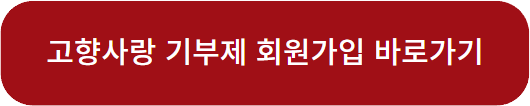 고향사랑기부제 답례품 정보 세액공제 혜택 기부방법 안내