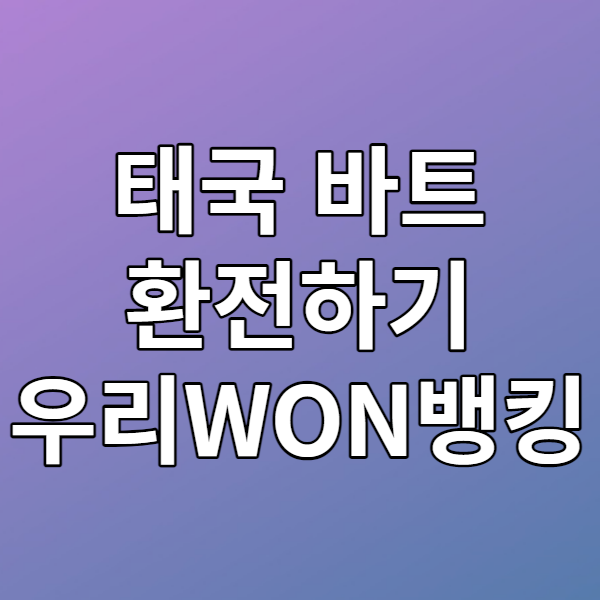  태국 바트 환전하기 - 우리WON뱅킹 환전주머니