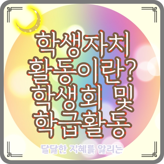  학생자치활동이란? 유의사항, 목적, 대표적인 학생회 및 학급회 활동과 회의방법