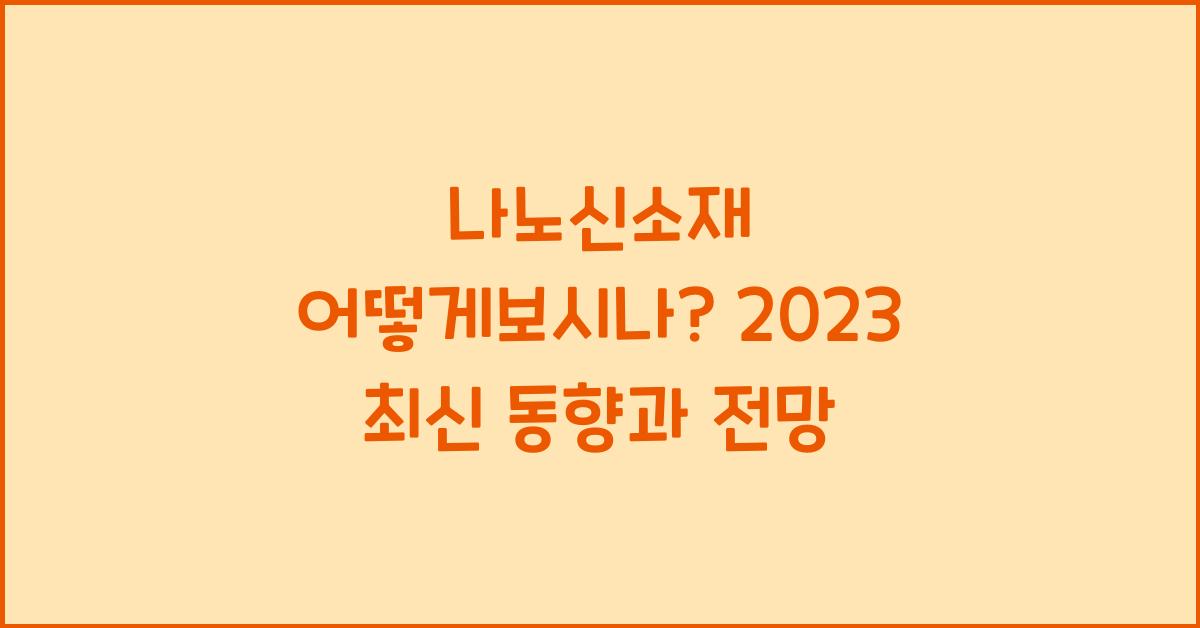 나노신소재 어떻게보시나 