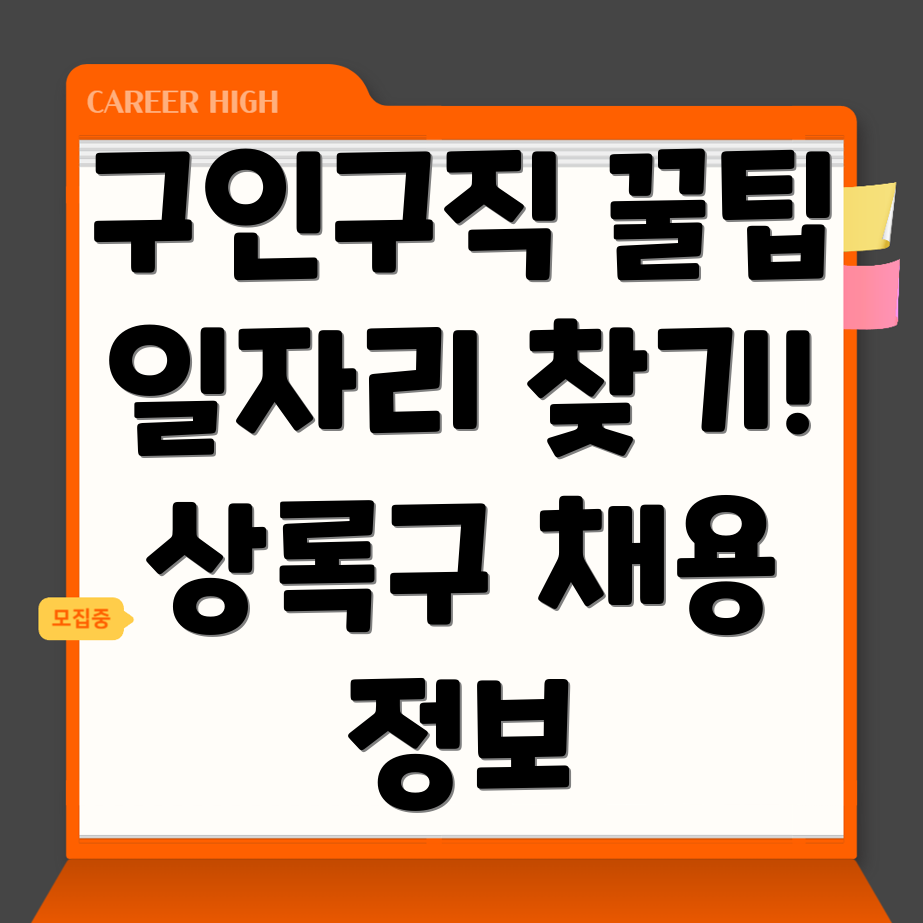 안산 상록구 건건동 구인구직