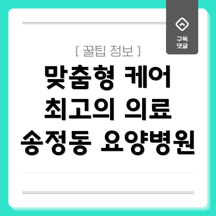 환자 맞춤형 케어