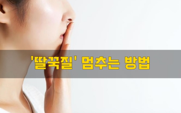  '딸꾹질' 멈추는 방법